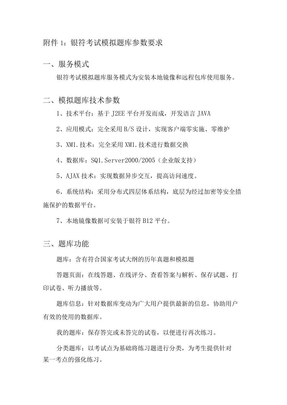 银符考试模拟题库参数要求服务模式.docx_第1页