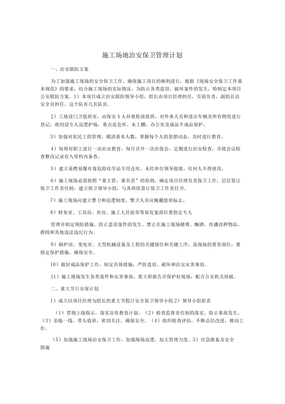 施工场地治安保卫管理计划.docx_第1页