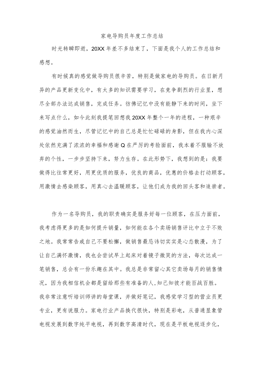 家电导购员年度工作总结.docx_第1页