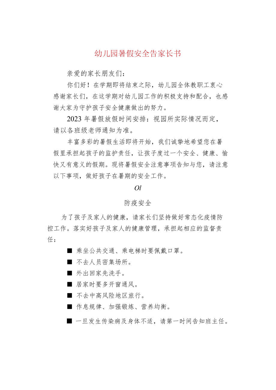 幼儿园暑假安全告家长书.docx_第1页