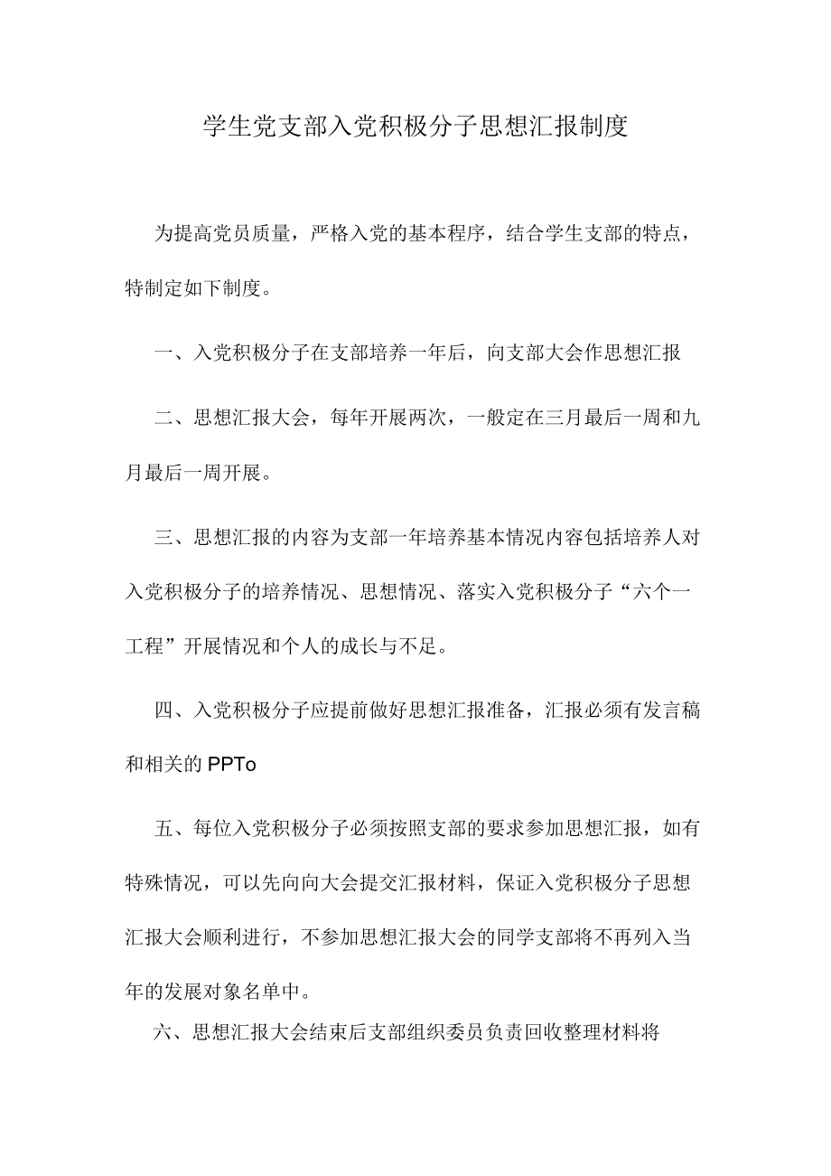 学生党支部入党积极分子思想汇报制度.docx_第1页