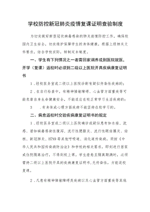 学校防控新冠肺炎疫情复课证明查验制度.docx