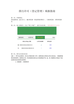 排污许可登记管理填报指南.docx