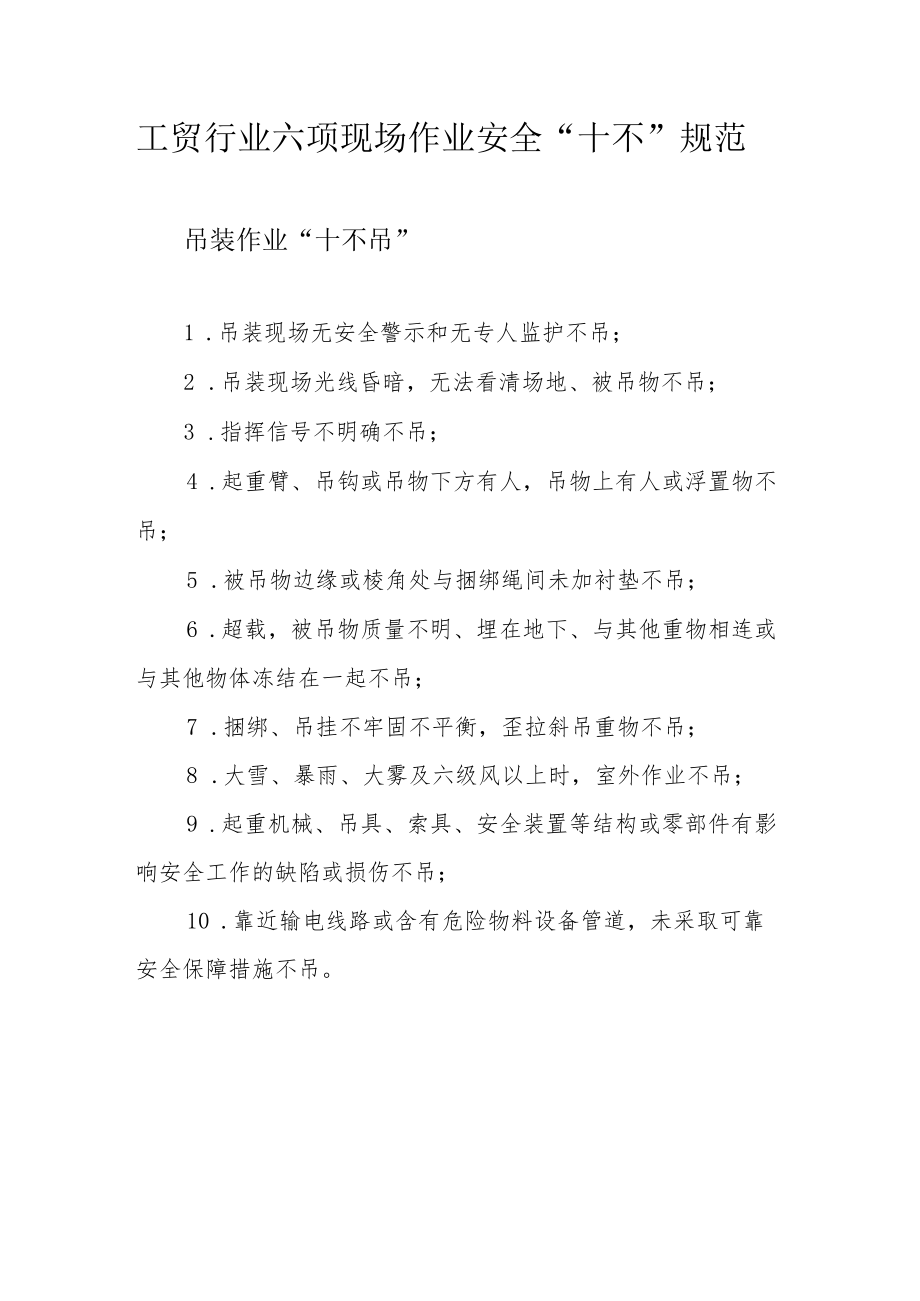 工贸行业六项现场作业安全.docx_第1页