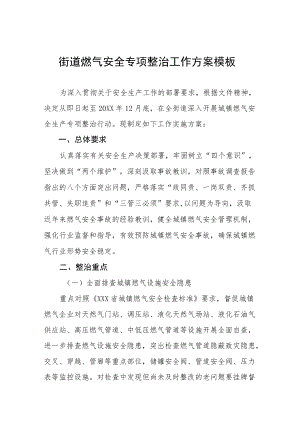 燃气安全专项整治工作方案例文.docx