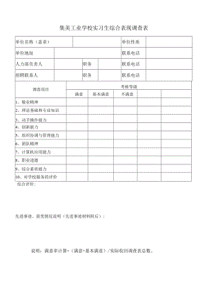 集美工业学校实习生综合表现调查表.docx