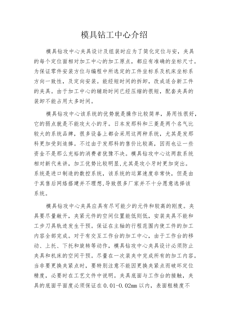 模具钻工中心介绍.docx_第1页