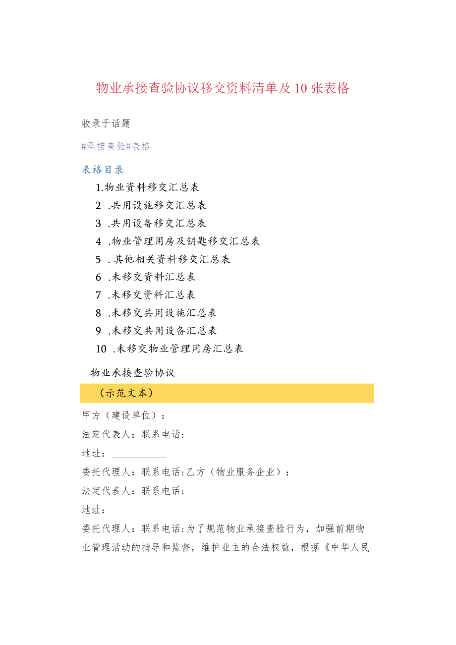 物业承接查验协议移交资料清单及10张表格.docx_第1页