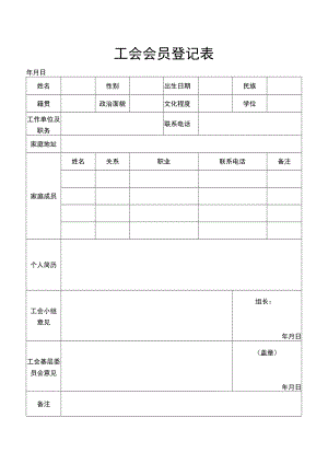 工会会员登记表.docx