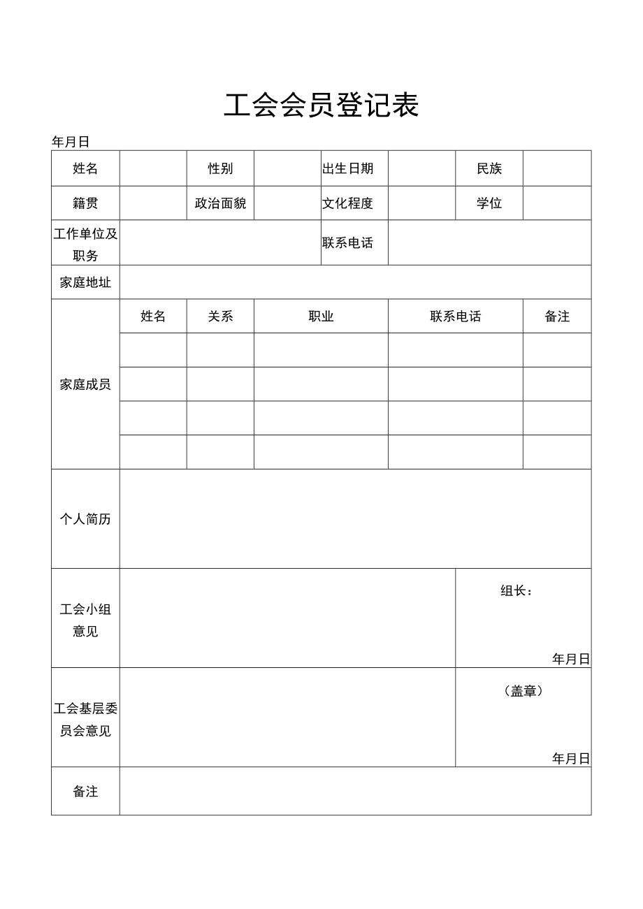 工会会员登记表.docx_第1页