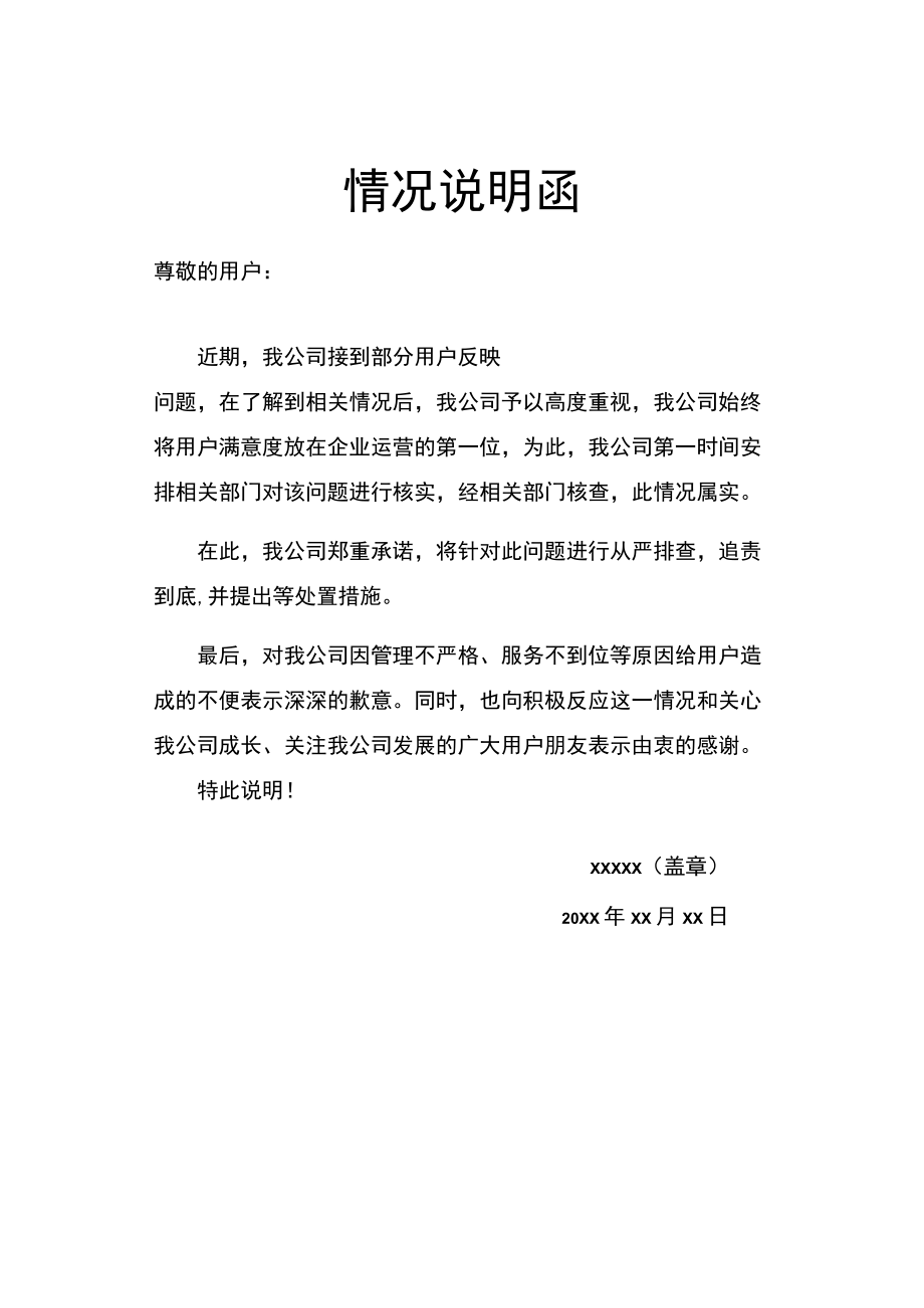 情况说明函问题反馈解释告示通知.docx_第1页