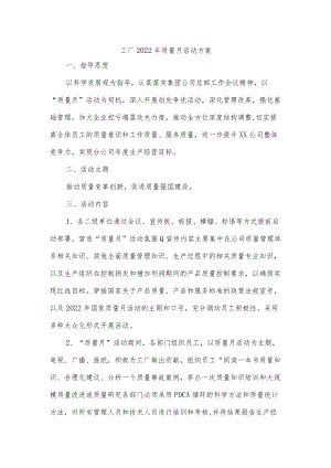 工厂2022年质量月活动方案.docx