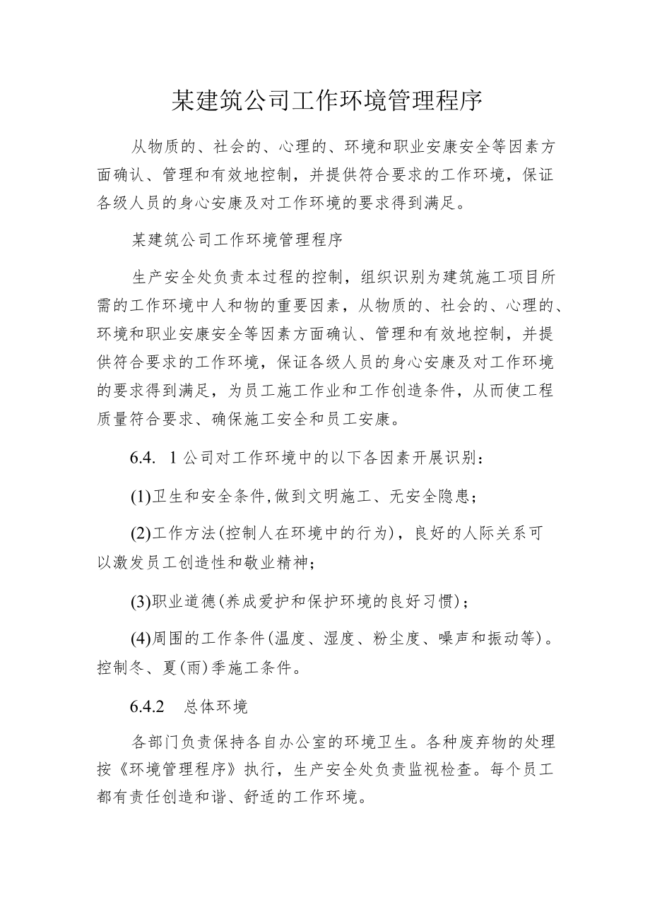 某建筑公司工作环境管理程序.docx_第1页