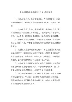 学校虚拟仿真实验教学中心安全管理制度.docx