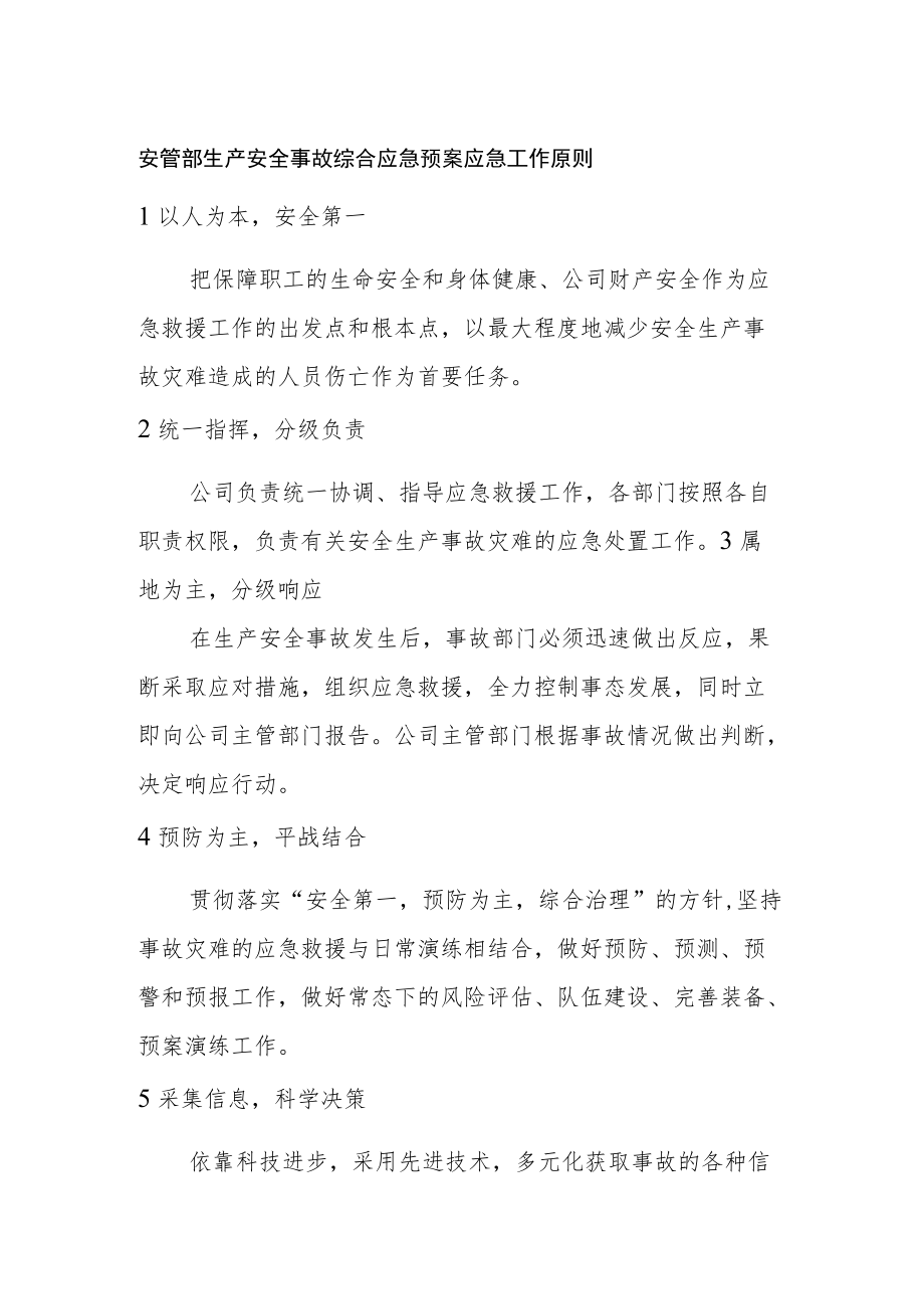 安管部生产安全事故综合应急预案应急工作原则.docx_第1页