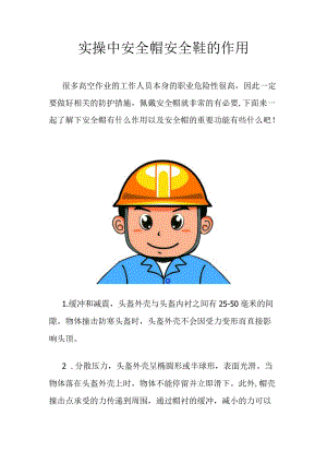 实操中安全帽安全鞋的作用.docx