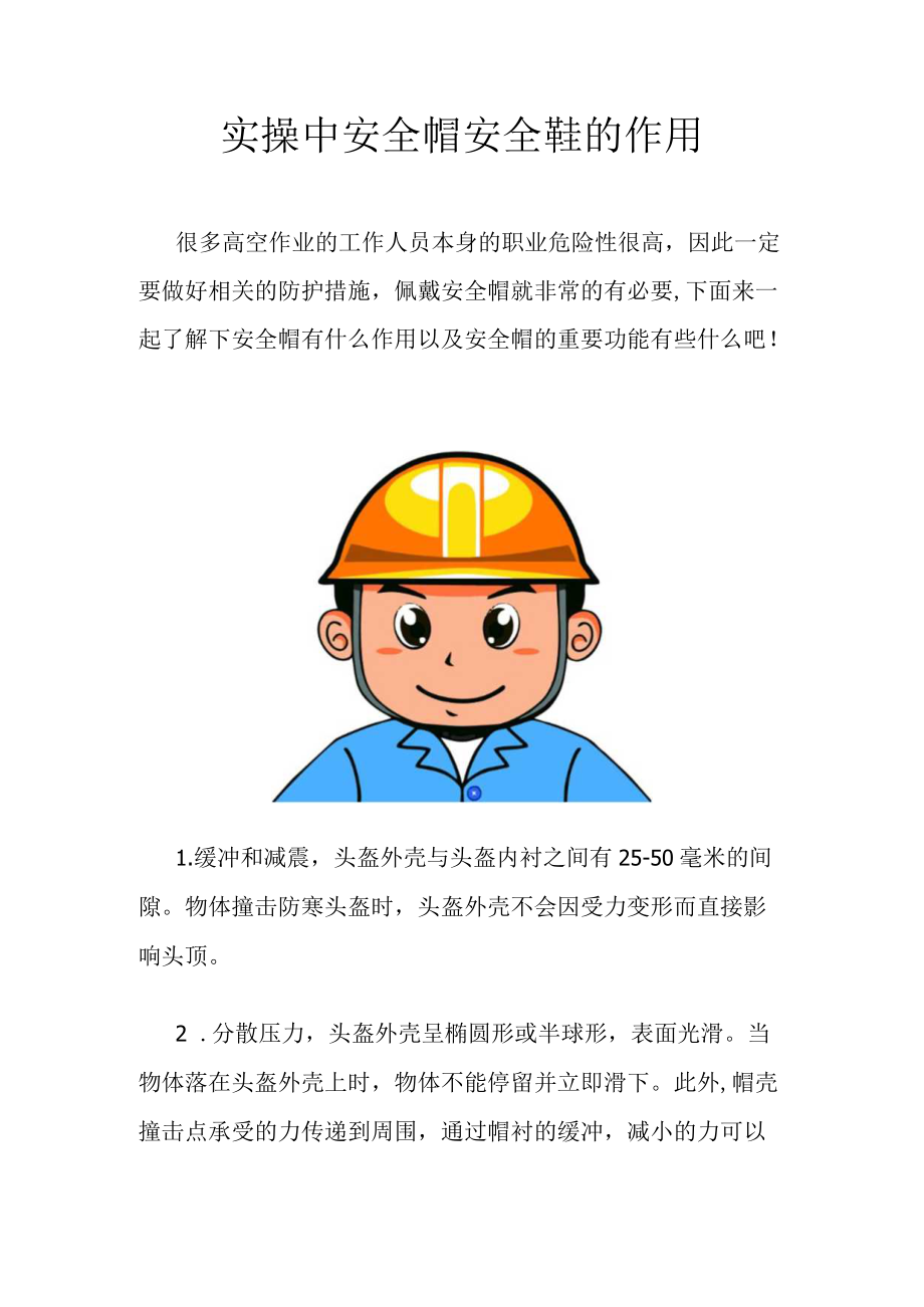 实操中安全帽安全鞋的作用.docx_第1页