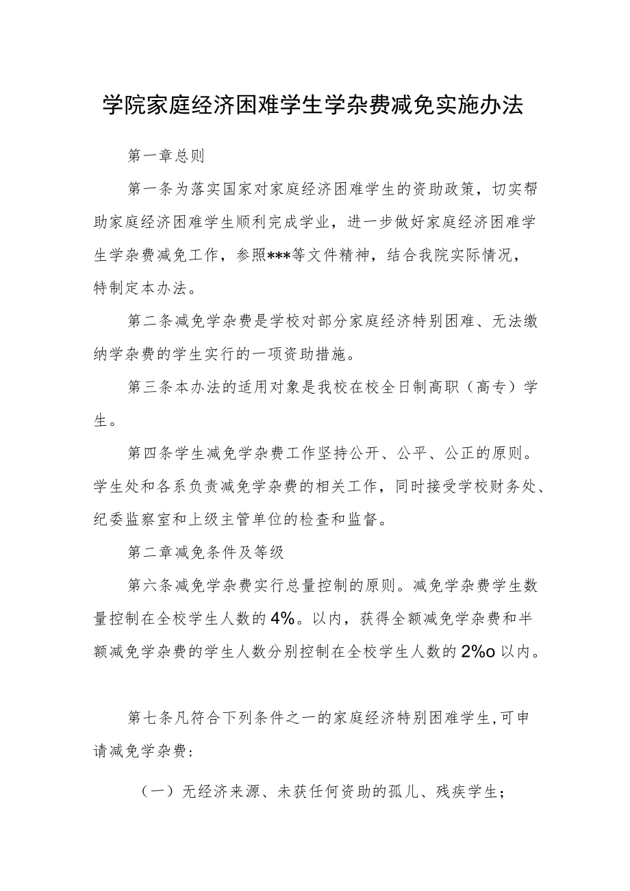 学院家庭经济困难学生学杂费减免实施办法.docx_第1页