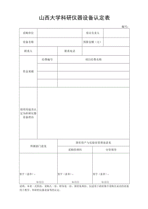 山西大学科研仪器设备认定表.docx