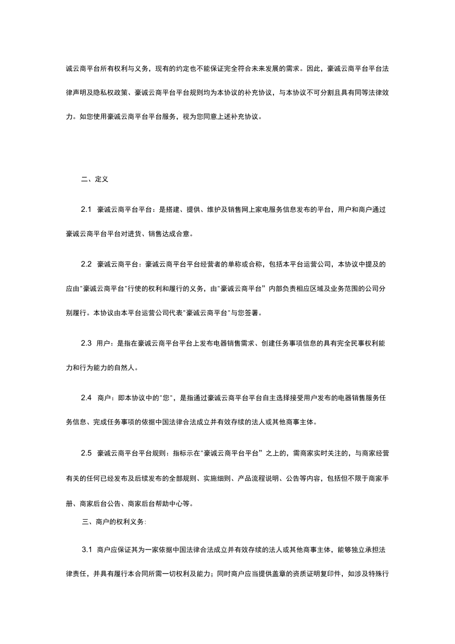 豪诚云商供应商平台入驻协议.docx_第2页