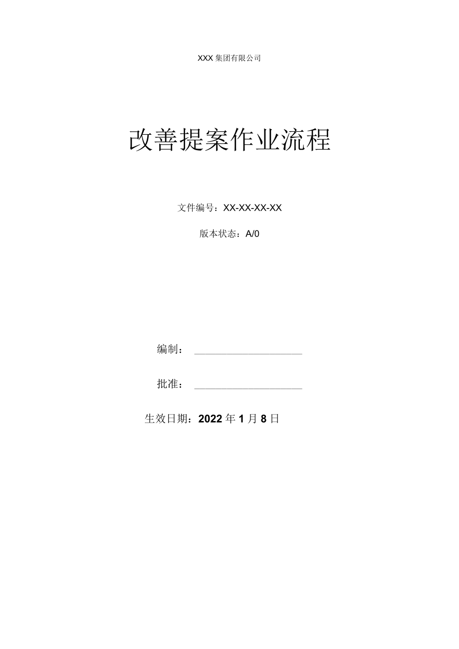 改善提案作业流程.docx_第1页