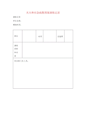 灭火和应急疏散预案演练记录.docx