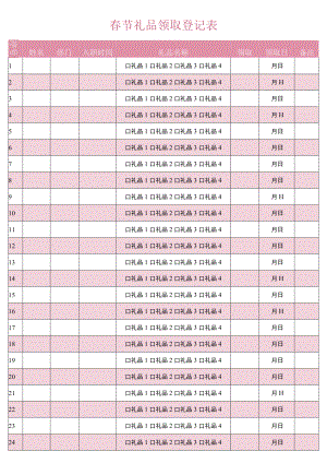 春节礼品领取登记表.docx