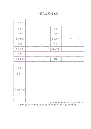 征文比赛报名表.docx