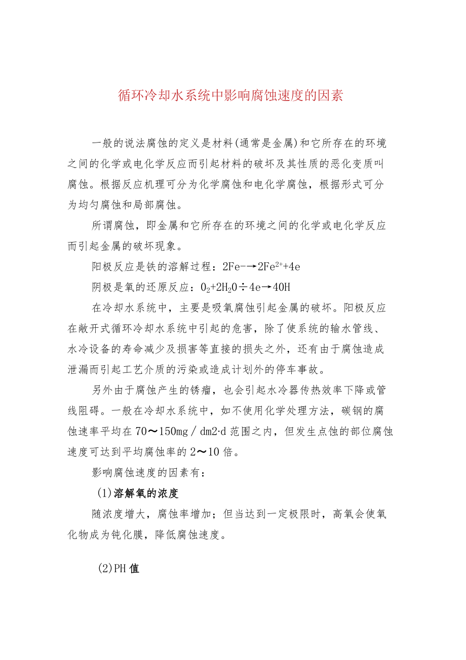 循环冷却水系统中影响腐蚀速度的因素.docx_第1页