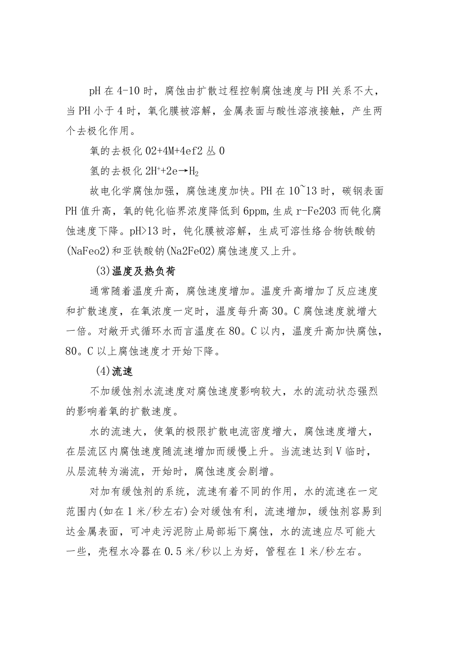 循环冷却水系统中影响腐蚀速度的因素.docx_第2页