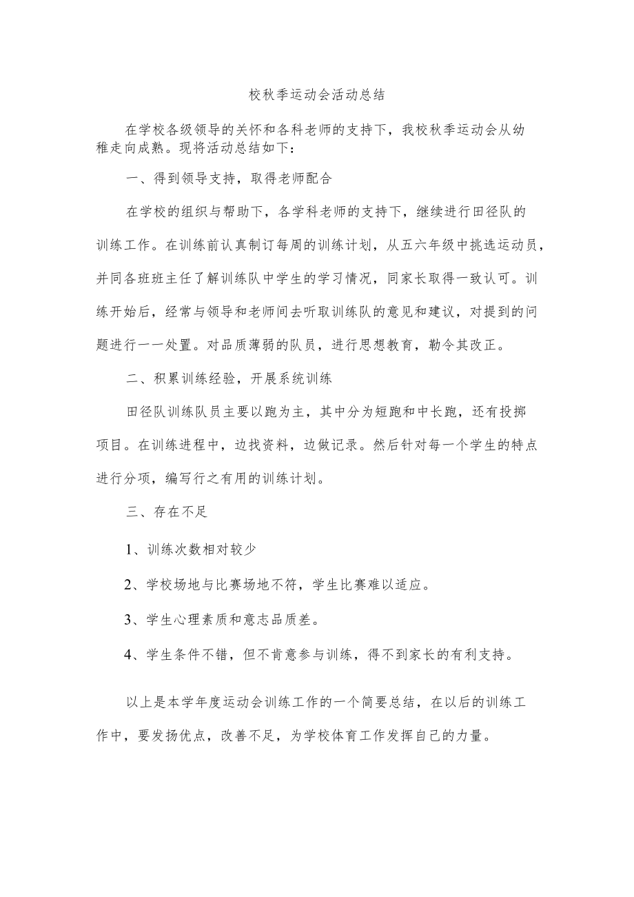 校秋季运动会活动总结.docx_第1页