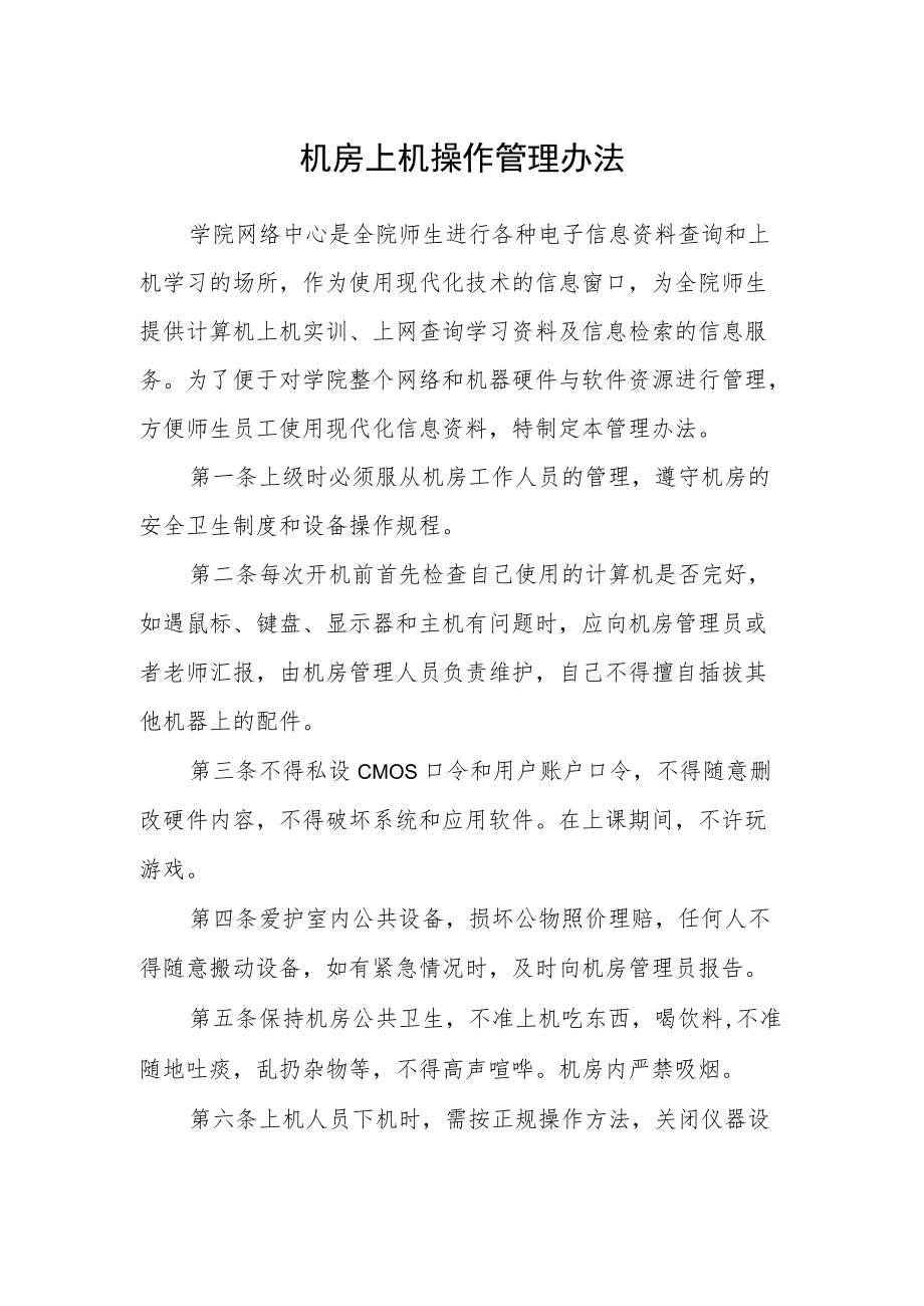 机房上机操作管理办法.docx_第1页