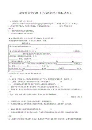 最新执业中药师《中药药剂学》模拟试卷3.docx