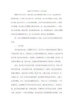 房地产公司年度个人工作总结.docx