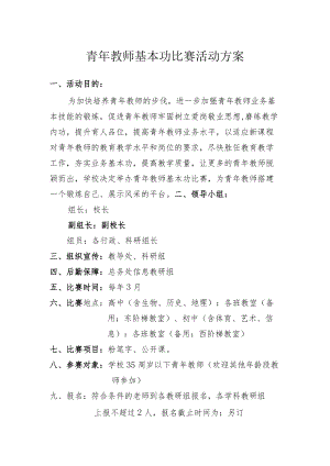 青年教师基本功比赛活动方案.docx