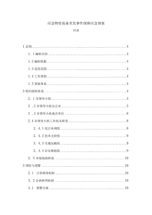 应急物资装备突发事件保障应急预案.docx