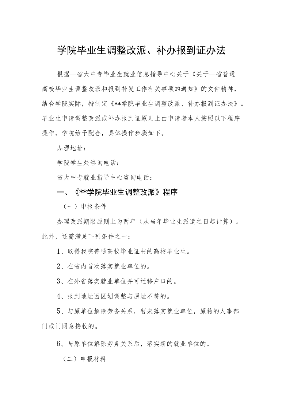 学院毕业生调整改派、补办报到证办法.docx_第1页