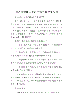 无动力地埋式生活污水处理设备配置.docx