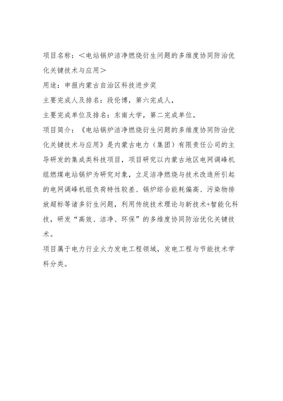 项目名称电站锅炉洁净燃烧衍生问题的多维度协同防治优化关键技术与应用.docx_第1页