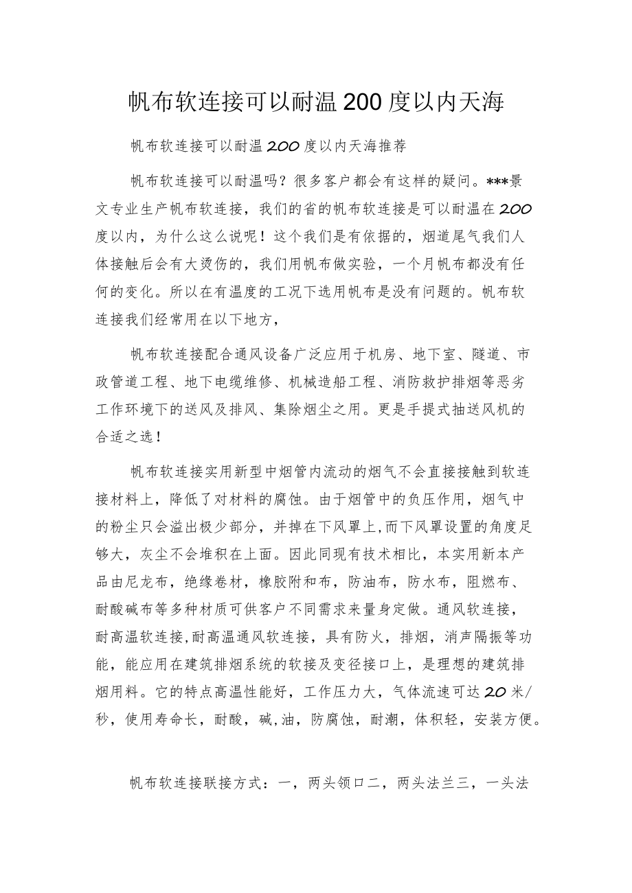 帆布软连接可以耐温200度以内天海.docx_第1页