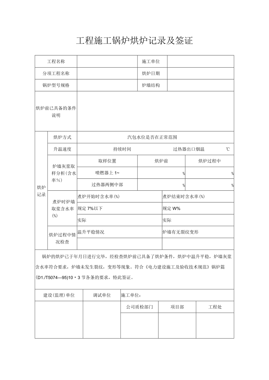 工程施工锅炉烘炉记录及签证.docx_第1页