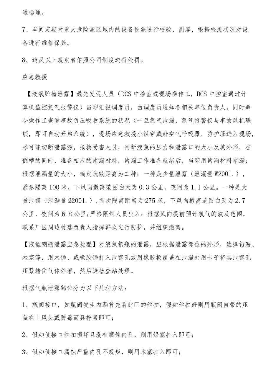 液氯泄露重大危险源告知牌内容.docx_第3页