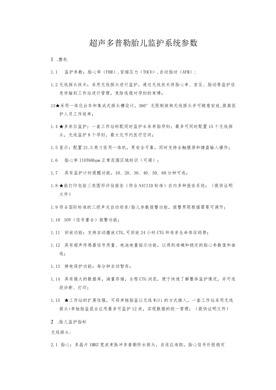 超声多普勒胎儿监护系统参数.docx_第1页