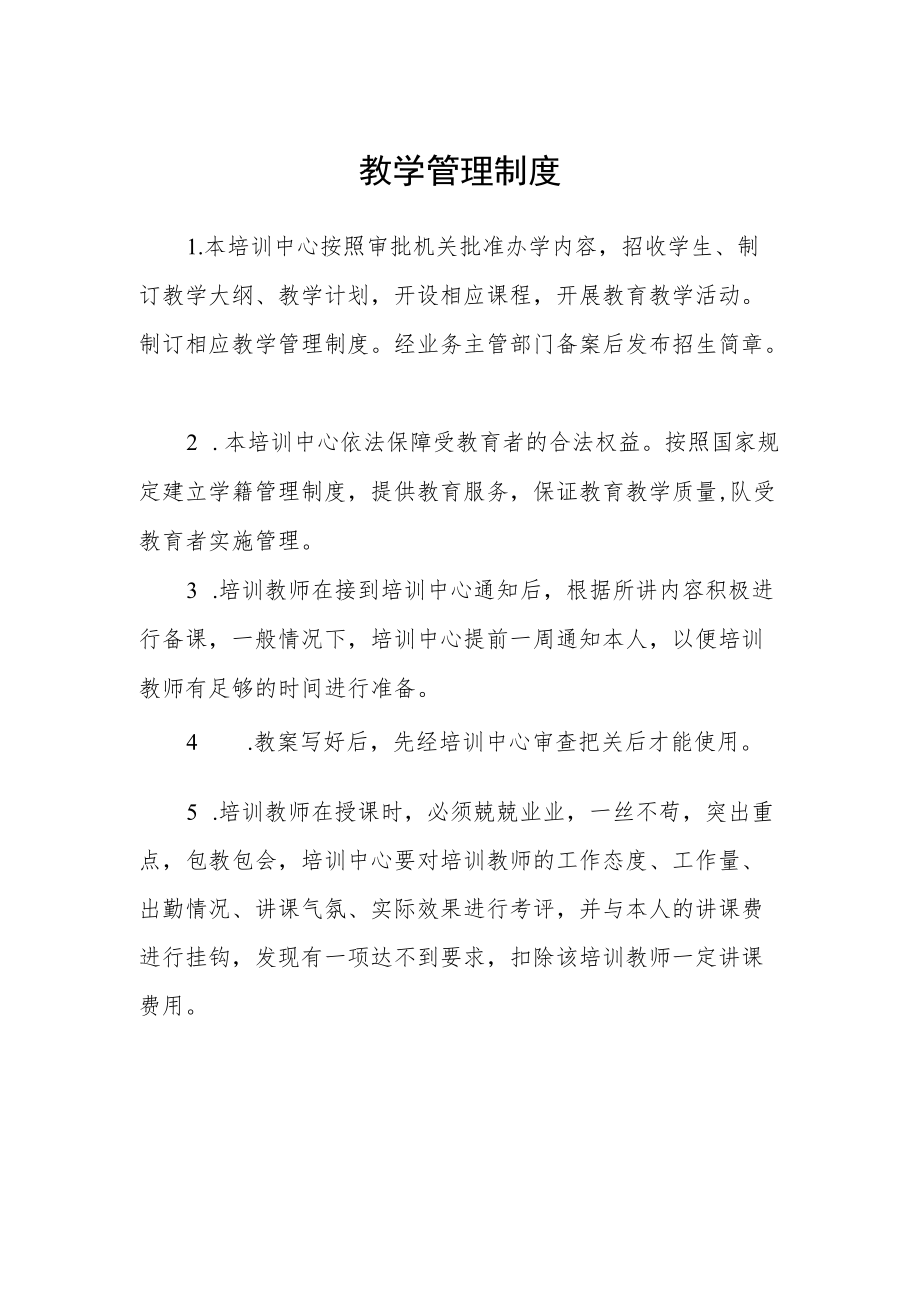 教学管理制度.docx_第1页