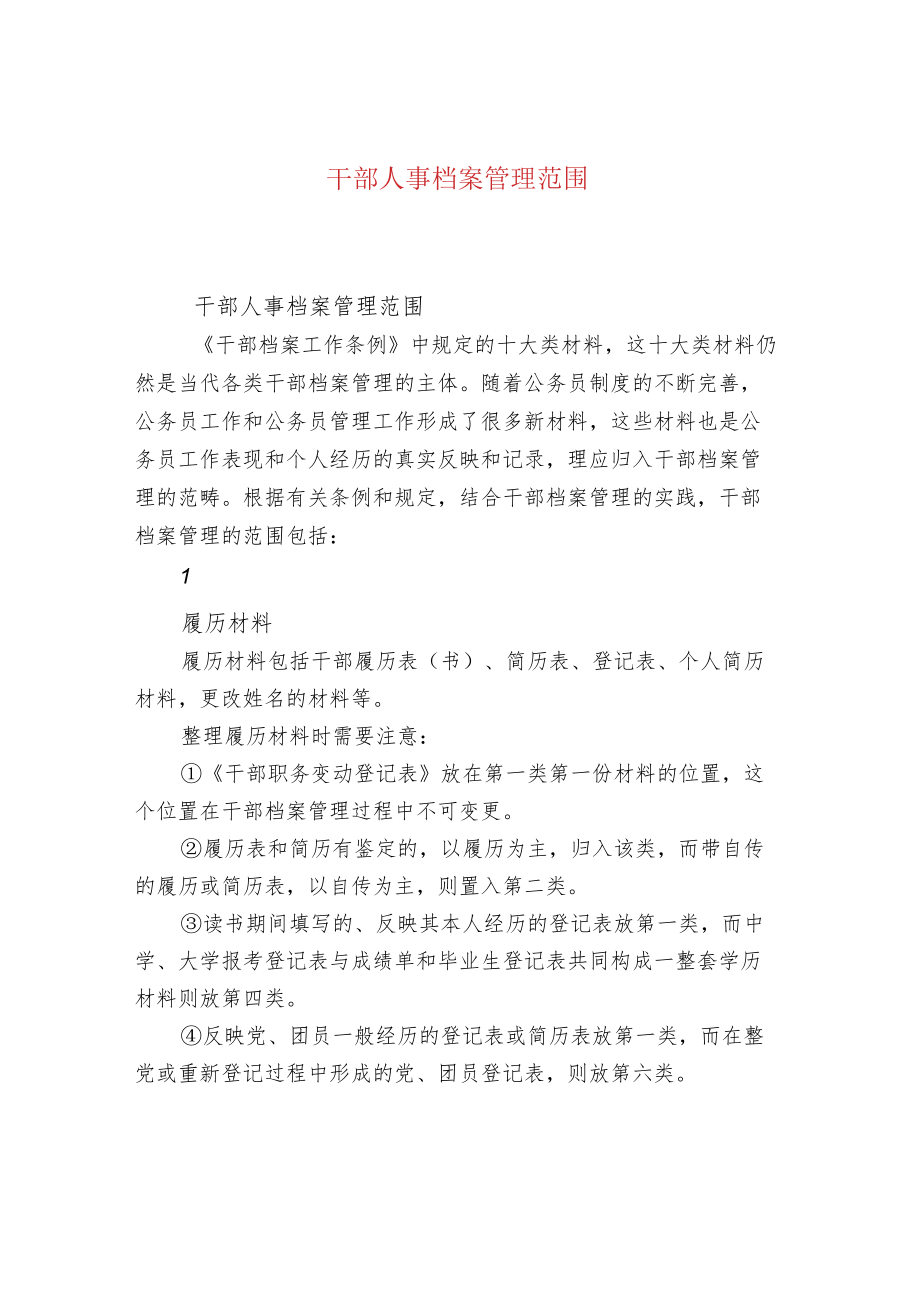 干部人事档案管理范围.docx_第1页