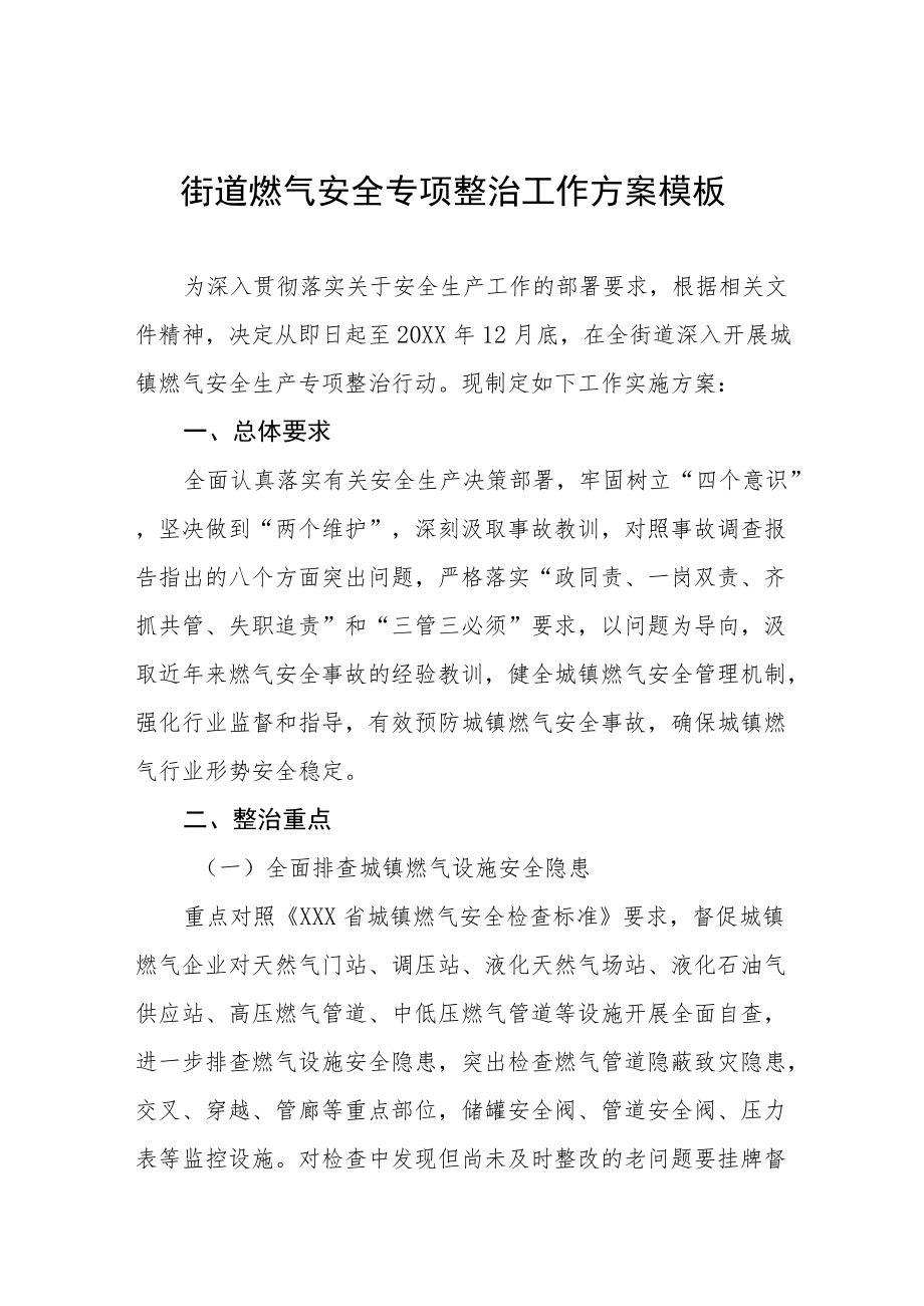 燃气安全专项整治工作方案范文合集.docx_第1页