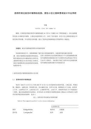 昆明市常见秋色叶植物在校园居住小区之园林景观设计方案中应用研究.docx