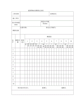 建筑物标高测量记录表.docx