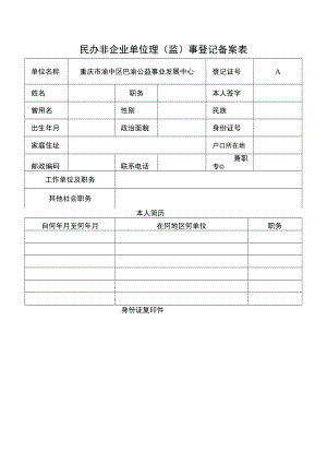 民办非企业单位理监事登记备案表.docx