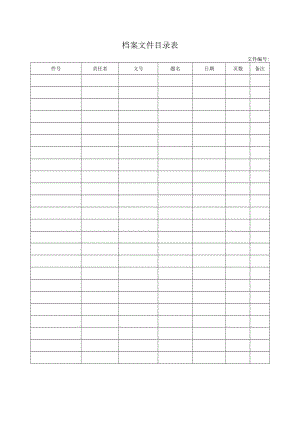 档案文件目录表.docx